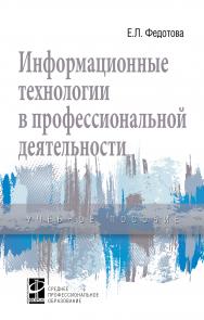 Информационные технологии в профессиональной деятельности ISBN 978-5-8199-0752-8