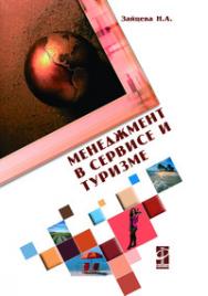 Менеджмент в сервисе и туризме ISBN 978-5-91134-303-3