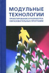 Модульные технологии: проектирование и разработка образовательных программ ISBN 978-5-98281-197-4