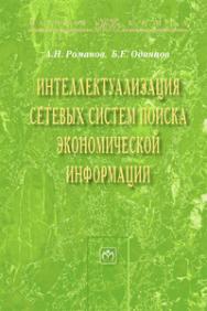 Интеллектуализация сетевых систем поиска экономической информации ISBN 978-5-9558-0156-8