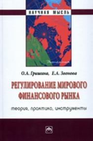 Регулирование мирового финансового рынка ISBN 978-5-16-003868-1