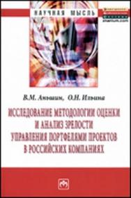 Исследование методологии оценки и анализ зрелости управления портфелями проектов в российских компаниях ISBN 978-5-16-004146-9