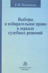 Выборы и избирательное право в зеркале судебных решений ISBN 978-5-91768-087-3