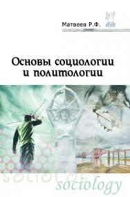 Основы социологии и политологии ISBN 978-5-91134-411-5