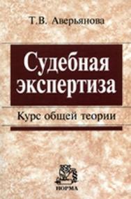 Судебная экспертиза ISBN 978-5-91768-013-2