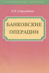 Банковские операции ISBN 978-5-8199-0264-6