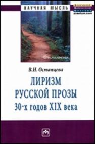 Лиризм русской прозы 30-х годов XIX века ISBN 978-5-16-004335-7