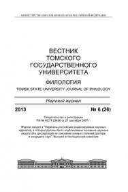 Вестник Томского государственного университета. Филология ISBN 1998-6645