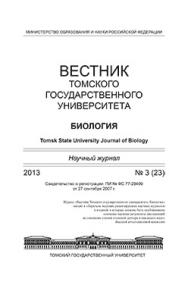 Вестник Томского государственного университета. Биология ISBN 1998-8591