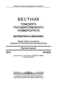 Вестник Томского государственного университета. Математика и механика ISBN 1998-8621