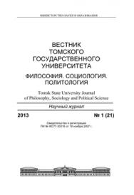 Вестник Томского государственного университета. Философия. Социология. Политология ISBN 1998-863X