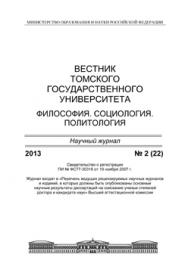 Вестник Томского государственного университета. Философия. Социология. Политология ISBN 1998-863X