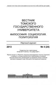 Вестник Томского государственного университета. Философия. Социология. Политология ISBN 1998-863X