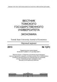 Вестник Томского государственного университета. Экономика ISBN 1998-8648