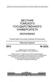 Вестник Томского государственного университета. Экономика ISBN 1998-8648