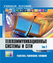 Телекоммуникационные системы и сети: Учебное пособие. В 3 томах. Том 2. – Радиосвязь, радиовещание, телевидение – 4-е изд., перераб. и доп. ISBN 978-5-9912-0494-1