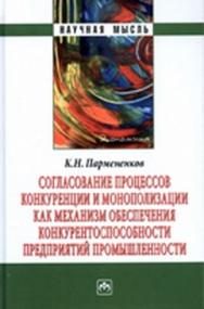Согласование процессов конкуренции и монополизации как механизм обеспечения конкурентоспособности предприятий промышленности ISBN 978-5-16-004375-3
