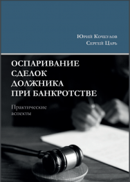 Оспаривание сделок должника при банкротстве ISBN 978-5-00149-774-5