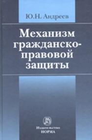 Механизм гражданско-правовой защиты ISBN 978-5-91768-128-3