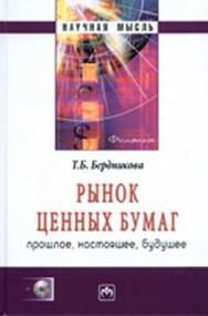 Рынок ценных бумаг: прошлое, настоящее, будущее ISBN 978-5-16-004150-6