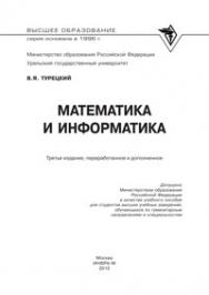 Математика и информатика ISBN 978-5-16-000171-5