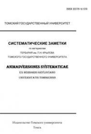 Систематические заметки по материалам Гербария Томского университета ISBN 2076-4103