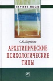 Архетипические психологические типы ISBN 978-5-16-004706-5