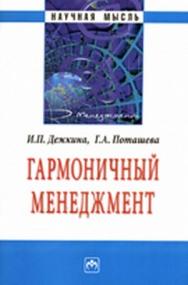 Гармоничный менеджмент ISBN 978-5-16-004529-0
