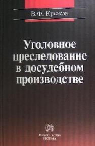 Уголовное преследование в досудебном производстве: уголовно-процессуальные и надзорные аспекты деятельности прокурора ISBN 978-5-91768-133-7