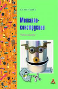 Металлоконструкции ISBN 978-5-98281-226-1