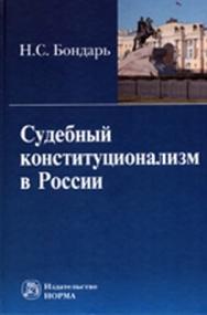 Судебный конституционализм в России в свете конституционного правосудия ISBN 978-5-91768-139-9