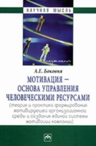 Мотивация - основа управления человеческими ресурсами ISBN 978-5-16-004523-8