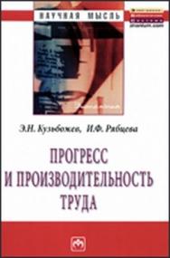 Прогресс и производительность труда ISBN 978-5-16-004632-7