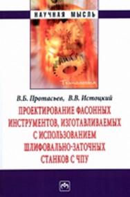 Проектирование фасонных инструментов, изготавливаемых с использованием шлифовально-заточных станков с ЧПУ ISBN 978-5-16-004504-7