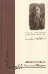 Знакомьтесь: М.Е. Салтыков-Щедрин ISBN 978-5-16-004202-2
