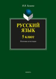 Русский язык. 5 класс: итоговая аттестация. 3-е изд., стер. ISBN 978-5-9765-1350-1