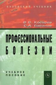 Профессиональные болезни ISBN 978-5-9558-0178-0