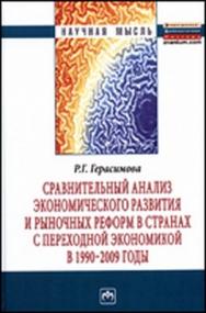 Сравнительный анализ экономического развития и рыночных реформ в странах с переходной экономикой в 1990-2009 годы ISBN 978-5-16-004511-5