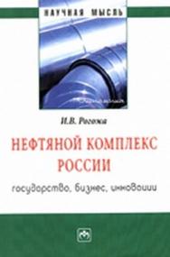 Нефтяной комплекс России: государство, бизнес, инновации ISBN 978-5-16-004753-9