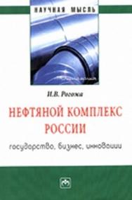 Нефтяной комплекс России: государство, бизнес, инновации ISBN 978-5-16-004753-9