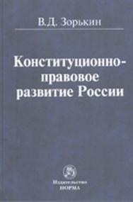 Конституционно-правовое развитие России ISBN 978-5-91768-221-1