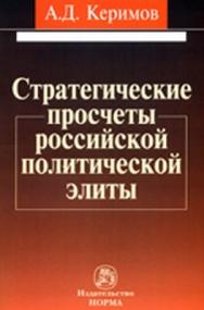 Стратегические просчеты российской политической элиты ISBN 978-5-91768-156-6