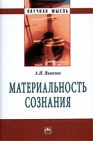 Материальность сознания ISBN 978-5-16-004743-0