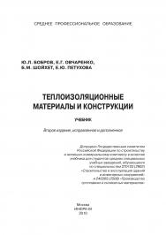 Теплоизоляционные материалы и конструкции ISBN 978-5-16-004089-9