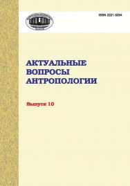 Актуальные вопросы антропологии. Сборник научных трудов. Выпуск 10 ISBN 2221-5204