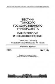 Вестник Томского государственного университета. Культурология и искусствоведение ISBN 2222-0836