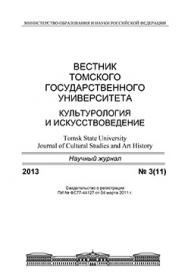 Вестник Томского государственного университета. Культурология и искусствоведение ISBN 2222-0836