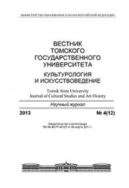 Вестник Томского государственного университета. Культурология и искусствоведение ISBN 2222-0836