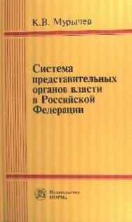 Система представительных органов власти в Российской Федерации ISBN 978-5-91768-164-1