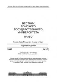 Вестник Томского государственного университета. Право ISBN 2225-3513